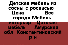 Детская мебель из сосны с росписью › Цена ­ 45 000 - Все города Мебель, интерьер » Детская мебель   . Амурская обл.,Константиновский р-н